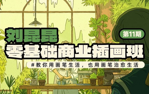 刘昆昆零基础商业插画课，快速入门插画视频教程 价值1699元(更新第10期)-1