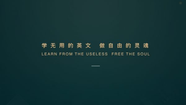 友邻优课合集 2020-2023 与高手一起学英文,做自由的灵魂 精品合集-2 友邻优课合集 2020-2023 与高手一起学英文,做自由的灵魂 精品合集-2