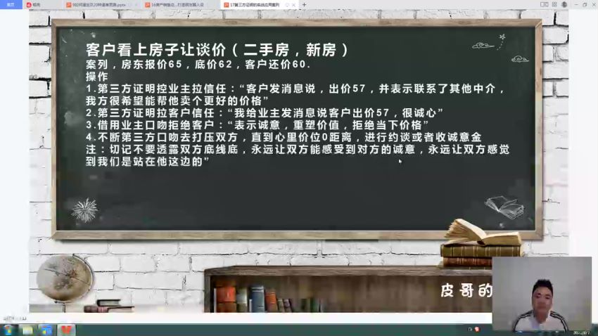 皮哥的小黑板：房地产销售实战，39节解密房地产销售秘密-2