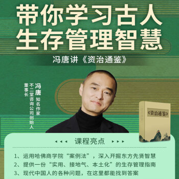冯唐讲《资治通鉴》第一季+第二季 学习古人生存管理智慧 价值588元-2 冯唐讲《资治通鉴》第一季+第二季 学习古人生存管理智慧 价值588元-2