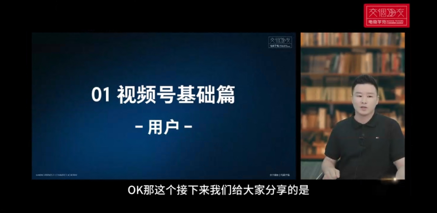 交个朋友：视频号实操运营课2.0，选品/内容/流量/盈利等 价值1680元-2