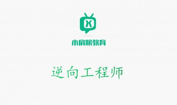 小肩膀全站课程合集(无秘),各类逆向全套课程(796G) 精品合集-1 小肩膀全站课程合集(无秘),各类逆向全套课程(796G) 精品合集-1