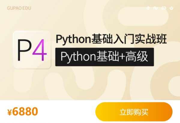 咕泡Python基础入门实战班,Python基础+高级系统培训教程(76.9G) 价值7800元-1 咕泡Python基础入门实战班,Python基础+高级系统培训教程(76.9G) 价值7800元-1