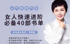 李筱懿-从气质到气场，女人快速进阶必备40部书单