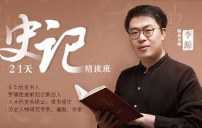 李源21天《史记》精读班：带你读完130个人物传记，收获宝贵的人生经验