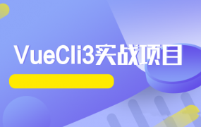 VueCli3实战项目-还原饿了么订餐App完整实战教程