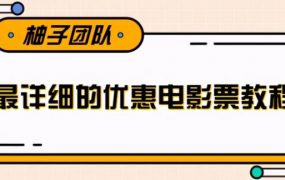 详细的电影票优惠券赚钱项目，简单操作日均收入200+【视频教程】