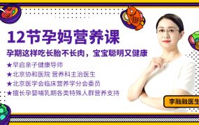 李融融医师12节孕妈营养课：孕期这样吃长胎不长肉，宝宝聪明又健康