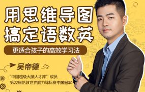 “世界脑力冠军”吴帝德：用思维导图搞定语数英，轻松提高孩子成绩