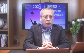 爱股轩辉哥曾光辉2021开年讲座-世纪大变局
