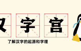 大型电视艺术教学片《汉字宫》汉字的起源与字理