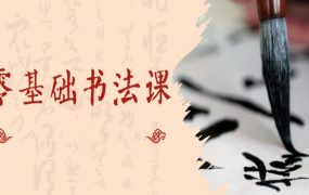漂亮书法 零基础15天轻松学好的书法课
