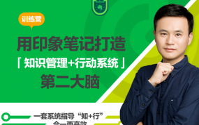用印象笔记，打造「知识管理+行动系统」第二大脑