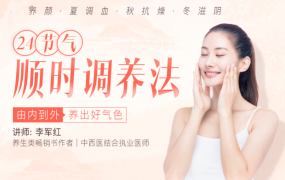 李军红老师-24节气顺时调养法，让你由内到外养出好气色