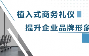 逯瑶老师-植入式商务礼仪，提升企业品牌形象