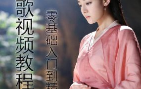 唱歌教程合集,科学唱歌系统训练速成
