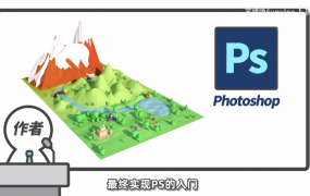 PS异闻录：萌新系统入门学习课，小白也能成为P图大佬