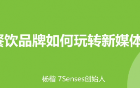 0基础晋升新媒体达人!餐厅如何做到宣传不求人