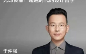 于仲强老师《无印良品：超越时代的设计哲学》