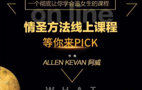 小鲸恋爱班《情圣方法6.0》教你追女生