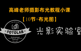 高峰老师FOTOLAB摄影专业布光教程