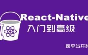 ReactNative项目之美食App Web前端实战教程 【带素材】