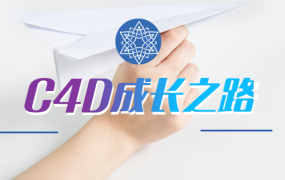 MG动画自习室《C4D成长之路》完整版【带素材】