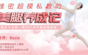 维密超模私教Rosie的美腿养成记：每天10分钟，教你打造专属超模美腿
