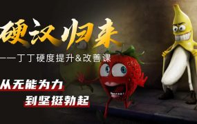果然哥铁牛·丁丁硬度改善&恢复课