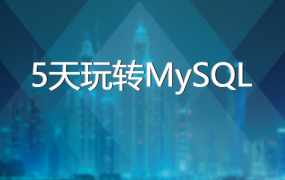 黑马5天玩转MySQL【带资料】