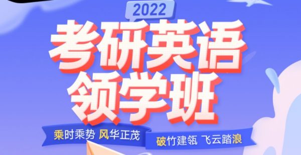 2022 考研英语领学班(唐迟+庞肖狄+赵楠楠)，抢跑预备+基础精讲 价值 4999 元