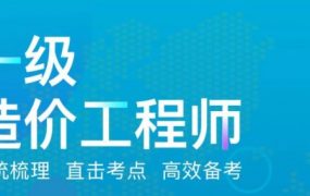 2020《造价师一级》VIP 课程，专业全科班精讲+习题演练(精品全套 795G) 价值 4680 元