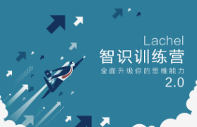 智识学院《智识训练营2.0》全面升级你的思维能力