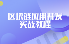 区块链应用开发实战教程 零基础从无到有创建区块链