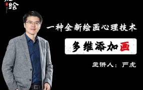 2020年严虎博士“多维添加画:—种全新绘画心理技术”