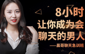 晨哥聊天急训班《8小时，让你成为一个会聊天的男人!》