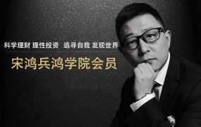 宋鸿兵鸿学院2021直播课视频,构建全新金融思维体系