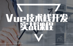 Vue技术栈开发实战课程