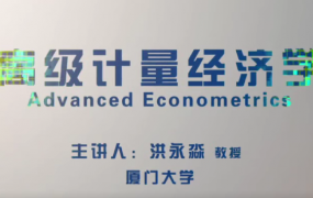 厦门大学洪永淼教授 高级计量经济学完整版