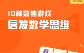 小学必学数独游戏，10种数独游戏启发数学思维