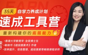 朱丹·35天自学力养成计划速成工具营，通用学习法