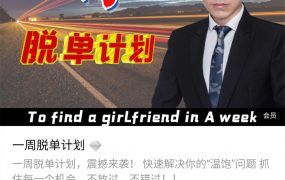 七分学堂冰度老师《一周脱单计划》爱情训练营
