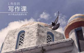 智识学院《L先生的写作课》
