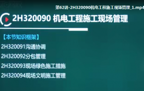 2020二级建造师《机电实务》全套基础+精讲班VIP视频课件