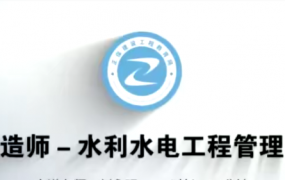 2020二级建造师《水利实务》全套基础+精讲班VIP视频