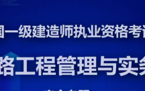 2020年一级建造师铁路实务精讲班全套VIP视频课件