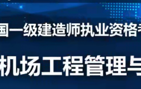 2020年一级建造师民航实务全套精讲班VIP视频课件