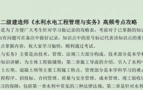 2020二级建造师《二建水利实务》全套精准押题