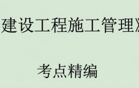 2020二级建造师《二建项目管理》全套精准押题