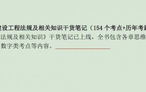 2020二级建造师《二建法律法规》全套精准押题班